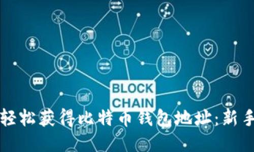 如何轻松获得比特币钱包地址：新手指南