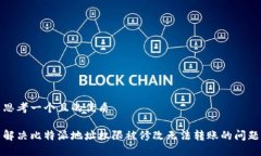 思考一个且的优质解决比特派地址权限被修改无