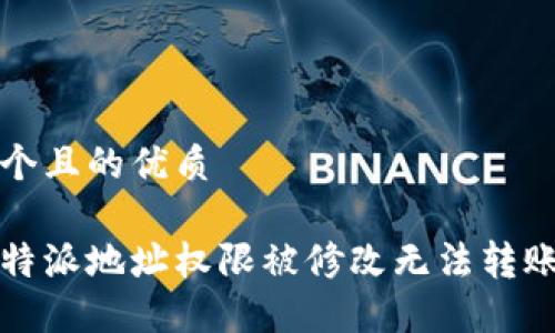 思考一个且的优质

解决比特派地址权限被修改无法转账的问题