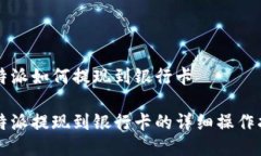 比特派如何提现到银行卡比特派提现到银行卡的