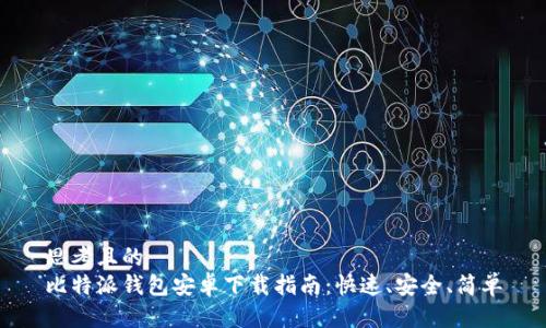 思考且的  
比特派钱包安卓下载指南：快速、安全、简单