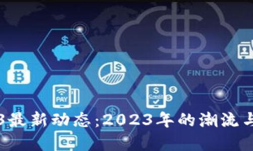 Web3最新动态：2023年的潮流与变革