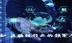 BK钱包老板揭秘：区块链行业的领军人物与投资潜