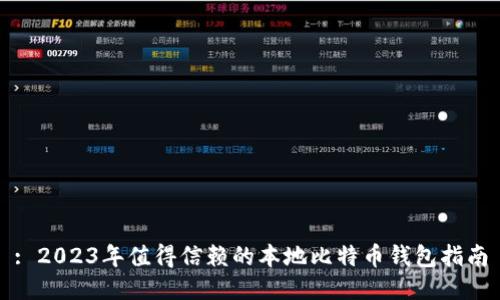 : 2023年值得信赖的本地比特币钱包指南