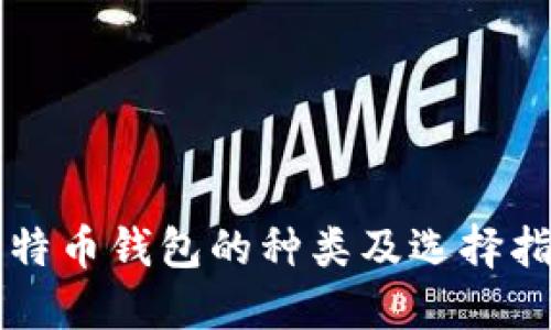 比特币钱包的种类及选择指南