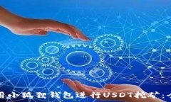   如何利用小狐狸钱包进行USDT挖矿：全面指南