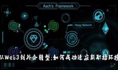 从Web3到外企转型：如何成功适应新职场环境