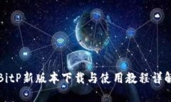 BitP新版本下载与使用教程详解