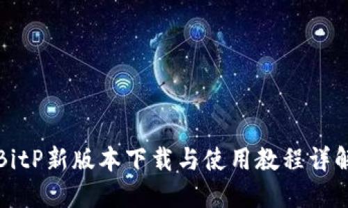 BitP新版本下载与使用教程详解