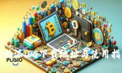 比特派iOS下载地址与使用指南