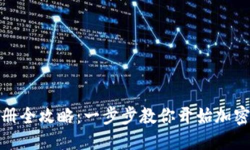 优质
比特派注册全攻略：一步步教你开始加密货币之旅