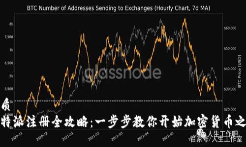 优质
比特派注册全攻略：一步步教你开始加密货币之旅