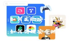 比特派钱包买卖：如何高效安全地进行数字货币