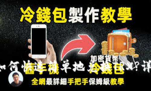 b特派如何快速简单地兑换TRX?详细指南