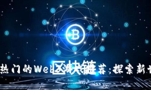 优质2023年最热门的Web3游戏推荐：探索新世界与收益机会