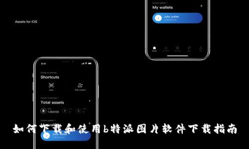 如何下载和使用b特派图片软件下载指南