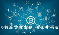 如何联系B特派官方客服：电话号码及使用指南