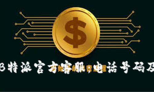 如何联系B特派官方客服：电话号码及使用指南