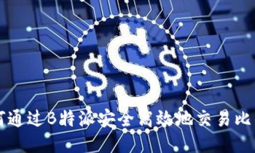 如何通过B特派安全高效地交易比特币