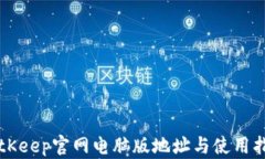 BitKeep官网电脑版地址与使用指南