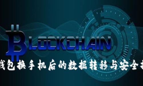 比特派钱包换手机后的数据转移与安全操作指南