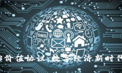 ### Web3价值协议：数字经济新时代的核心概念