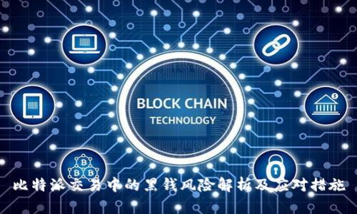 比特派交易中的黑钱风险解析及应对措施