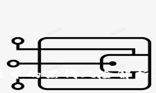 比特派交易中的黑钱风险解析及应对措施