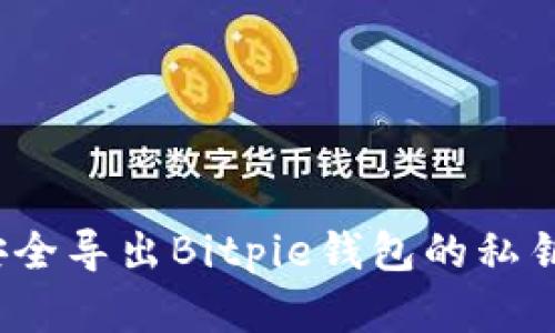 如何安全导出Bitpie钱包的私钥密码？