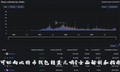 可以向比特币钱包转美元吗？全面解析和指南