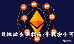 比特币钱包下载地址查询指南：寻找安全可靠的