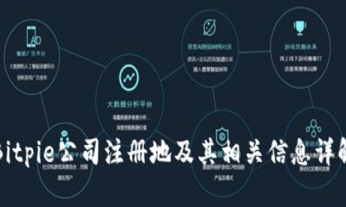 Bitpie公司注册地及其相关信息详解