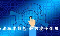比特币老版本钱包：如何安全使用与维护