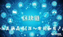 bitpie是骗局吗？深入分析和用户反馈