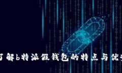 了解b特派假钱包的特点与优势