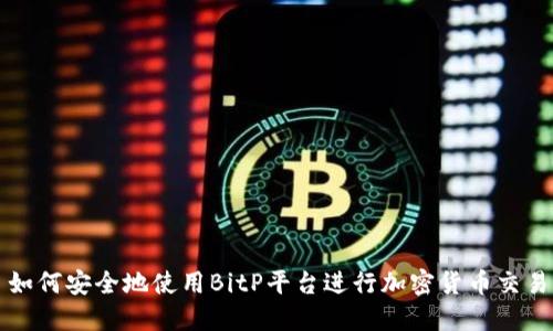 如何安全地使用BitP平台进行加密货币交易