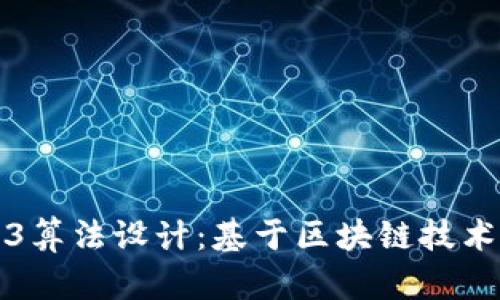 深入探讨Web3算法设计：基于区块链技术的创新与挑战