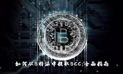 如何从B特派中提取BCC：全面指南