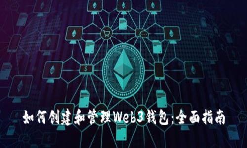 如何创建和管理Web3钱包：全面指南