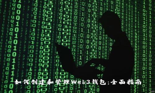 如何创建和管理Web3钱包：全面指南