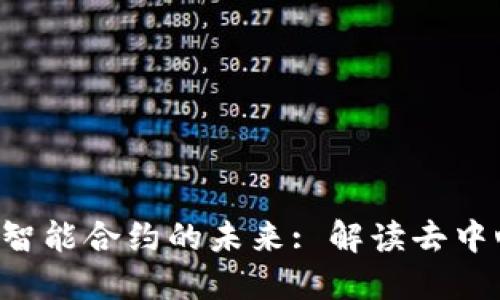 探索 Web3 与智能合约的未来: 解读去中心化技术的潜力