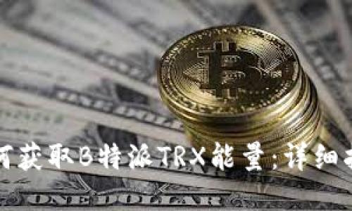 如何获取B特派TRX能量：详细指南