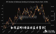 如何应对B特派被盗币事件？