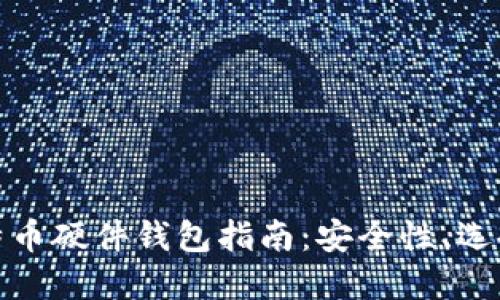 最全面的比特币硬件钱包指南：安全性、选择与使用技巧