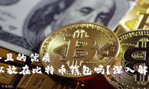 思考一个且的优质  
USDT可以放在比特币钱包吗？深入解析与指南