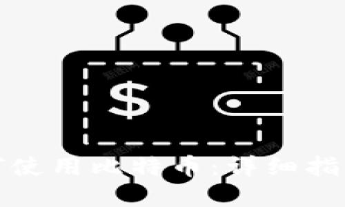 小米钱包如何使用比特币：详细指南与投资策略