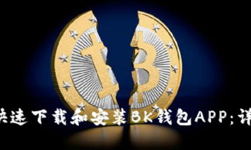  如何快速下载和安装BK钱包APP：详细指南