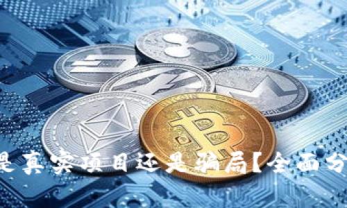 BitKeep是真实项目还是骗局？全面分析与评估