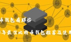 比特币钱包有那些2023年最佳比特币钱包推荐及使