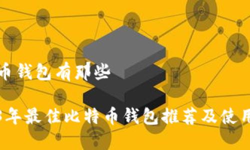 比特币钱包有那些

2023年最佳比特币钱包推荐及使用指南